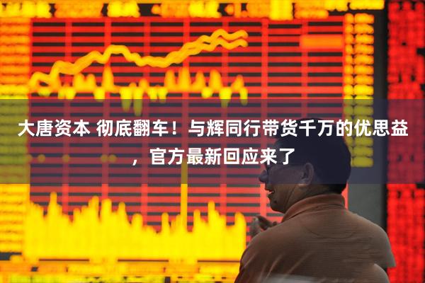 大唐资本 彻底翻车！与辉同行带货千万的优思益，官方最新回应来了