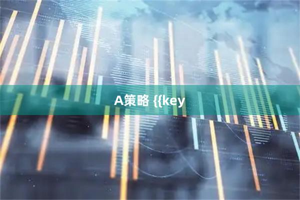 A策略 {{key