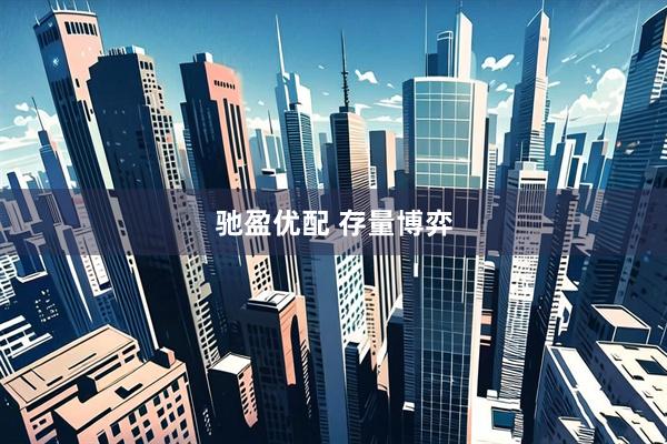 驰盈优配 存量博弈